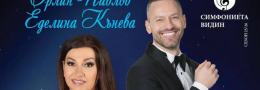 Еделина Кънева и Орлин Павлов със световните хитове