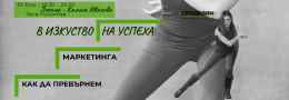 Как да превърнеш маркетинга в изкуство на успеха