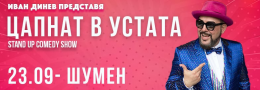 ЦАПНАТ В УСТАТА Stand-Up Comedy Show в Шумен