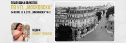 Пешеходна обиколка по ул. „Московска“