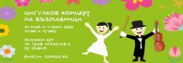 Цигулков Концерт на възглавници | 31 май - 17:00