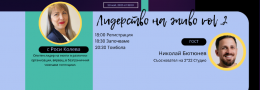 Лидерство на живо vol.2
