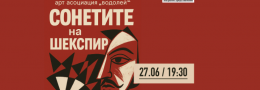 Една вечер със сонетите на Шекспир