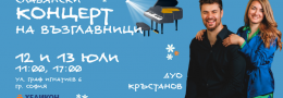 Славянски Концерт на възглавници | 13 юли - 11:00