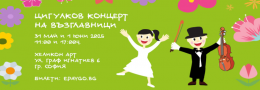 Цигулков Концерт на възглавници | 1 юни - 17:00