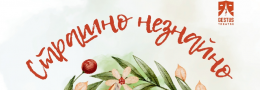 Страшно незнайно - куклен спектакъл за деца