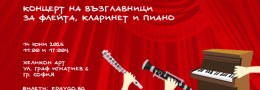 Концерт на възглавници за флейта, кларинет и пиано | 14 юни - 17:00