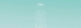 Избрани филми от официалната селекция на КАН | SSF 2025