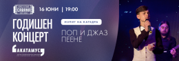 ГОДИШЕН КОНЦЕРТ - изпит на катедра ПОП И ДЖАЗ ПЕЕНЕ | АКАТАМУС