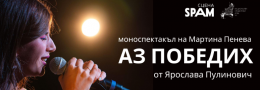 АЗ ПОБЕДИХ / MОНОСПЕКТАКЪЛ НА МАРТИНА ПЕНЕВА