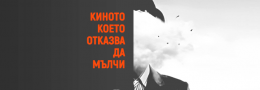 Киното, което отказва да мълчи | Централни хали