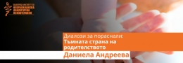 Диалози за пораснали: Тъмната страна на родителството