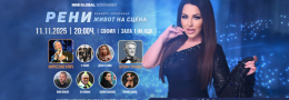 Рени и приятели - Живот на сцена