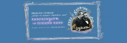 Киноконцерт: 130 години / Начало 17:00ч.