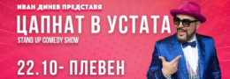 ЦАПНАТ В УСТАТА Stand-Up Comedy Show в Плевен