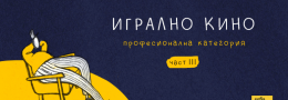 конкурсна програма „игрално кино“ / PRO / част III