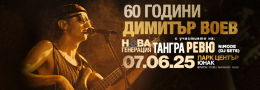 60  Години ДИМИТЪР ВОЕВ - НОВА ГЕНЕРАЦИЯ + ТАНГРА + РЕВЮ