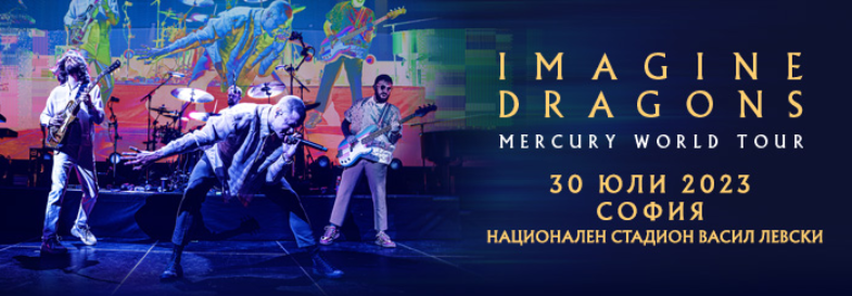 imagine dragons tour bulgaria